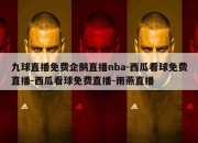 九球直播免费企鹅直播nba-西瓜看球免费直播-西瓜看球免费直播-雨燕直播