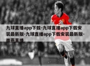 九球直播app下载-九球直播app下载安装最新版-九球直播app下载安装最新版-雨燕直播