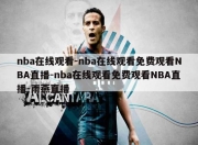 nba在线观看-nba在线观看免费观看NBA直播-nba在线观看免费观看NBA直播-雨燕直播