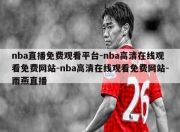 nba直播免费观看平台-nba高清在线观看免费网站-nba高清在线观看免费网站-雨燕直播