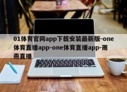 01体育官网app下载安装最新版-one体育直播app-one体育直播app-雨燕直播