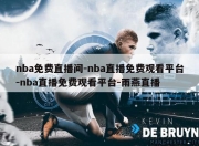 nba免费直播间-nba直播免费观看平台-nba直播免费观看平台-雨燕直播