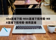 nba直播下载-NBA直播下载观看-NBA直播下载观看-雨燕直播