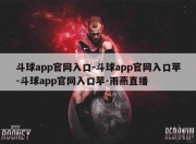 斗球app官网入口-斗球app官网入口苹-斗球app官网入口苹-雨燕直播