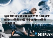 98录像回放全场录像高清免费-98篮球中文网nba录像-98篮球中文网nba录像-雨燕直播