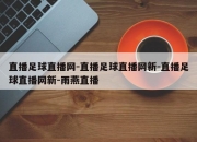 直播足球直播网-直播足球直播网新-直播足球直播网新-雨燕直播