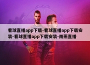 看球直播app下载-看球直播app下载安装-看球直播app下载安装-雨燕直播