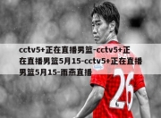 cctv5+正在直播男篮-cctv5+正在直播男篮5月15-cctv5+正在直播男篮5月15-雨燕直播