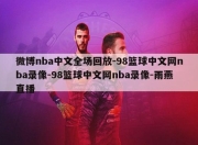 微博nba中文全场回放-98篮球中文网nba录像-98篮球中文网nba录像-雨燕直播