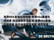 免费NBA直播在线观看-免费nba直播在线观看 极尽体育高清直播-免费nba直播在线观看 极尽体育高清直播-雨燕直播