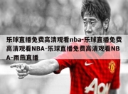 乐球直播免费高清观看nba-乐球直播免费高清观看NBA-乐球直播免费高清观看NBA-雨燕直播