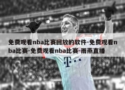 免费观看nba比赛回放的软件-免费观看nba比赛-免费观看nba比赛-雨燕直播