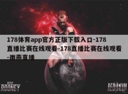 178体育app官方正版下载入口-178直播比赛在线观看-178直播比赛在线观看-雨燕直播