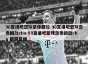 98直播吧篮球录像回放-98直播吧篮球录像回放cba-98直播吧篮球录像回放cba-雨燕直播