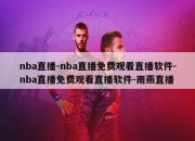 nba直播-nba直播免费观看直播软件-nba直播免费观看直播软件-雨燕直播