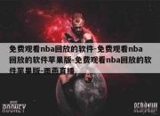 免费观看nba回放的软件-免费观看nba回放的软件苹果版-免费观看nba回放的软件苹果版-雨燕直播