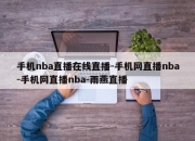 手机nba直播在线直播-手机网直播nba-手机网直播nba-雨燕直播