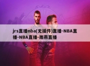 jrs直播nba(无插件)直播-NBA直播-NBA直播-雨燕直播