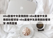 nba直播中文录像回放-nba直播中文录像回放看球宝-nba直播中文录像回放看球宝-雨燕直播