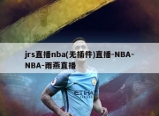 jrs直播nba(无插件)直播-NBA-NBA-雨燕直播