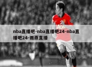 nba直播吧-nba直播吧24-nba直播吧24-雨燕直播