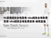 98录像回放全场录像-nba回放全场免费录像-nba回放全场免费录像-雨燕直播