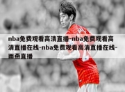 nba免费观看高清直播-nba免费观看高清直播在线-nba免费观看高清直播在线-雨燕直播