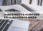 nba回放直播回放中文-nba回放完整版中文-nba回放完整版中文-雨燕直播