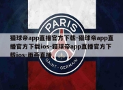 猎球帝app直播官方下载-猎球帝app直播官方下载ios-猎球帝app直播官方下载ios-雨燕直播