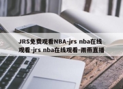 JRS免费观看NBA-jrs nba在线观看-jrs nba在线观看-雨燕直播