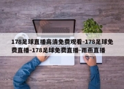 178足球直播高清免费观看-178足球免费直播-178足球免费直播-雨燕直播