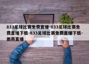 833足球比赛免费直播-833足球比赛免费直播下载-833足球比赛免费直播下载-雨燕直播