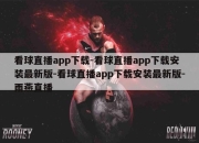 看球直播app下载-看球直播app下载安装最新版-看球直播app下载安装最新版-雨燕直播