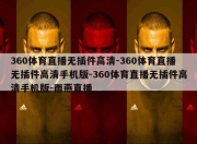 360体育直播无插件高清-360体育直播无插件高清手机版-360体育直播无插件高清手机版-雨燕直播