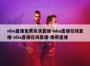 nba直播免费高清直播-nba直播在线直播-nba直播在线直播-雨燕直播