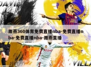 雨燕360体育免费直播nba-免费直播nba-免费直播nba-雨燕直播