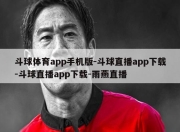 斗球体育app手机版-斗球直播app下载-斗球直播app下载-雨燕直播