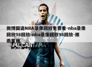 微博国语NBA录像回放免费看-nba录像回放98回放-nba录像回放98回放-雨燕直播