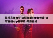 篮球直播app-篮球直播app有哪些-篮球直播app有哪些-雨燕直播