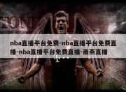 nba直播平台免费-nba直播平台免费直播-nba直播平台免费直播-雨燕直播