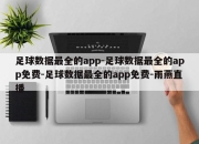 足球数据最全的app-足球数据最全的app免费-足球数据最全的app免费-雨燕直播