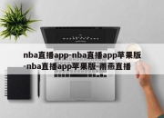 nba直播app-nba直播app苹果版-nba直播app苹果版-雨燕直播