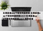 比赛直播app下载官网最新版-比赛直播app下载官网最新版v213-比赛直播app下载官网最新版v213-雨燕直播