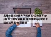 龙珠体育app官方下载安装-龙珠体育app官方下载安装苹果-龙珠体育app官方下载安装苹果-雨燕直播