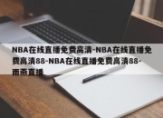 NBA在线直播免费高清-NBA在线直播免费高清88-NBA在线直播免费高清88-雨燕直播