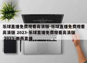 乐球直播免费观看高清版-乐球直播免费观看高清版 2023-乐球直播免费观看高清版 2023-雨燕直播