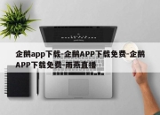 企鹅app下载-企鹅APP下载免费-企鹅APP下载免费-雨燕直播