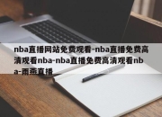 nba直播网站免费观看-nba直播免费高清观看nba-nba直播免费高清观看nba-雨燕直播