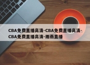 CBA免费直播高清-CBA免费直播高清-CBA免费直播高清-雨燕直播