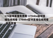 178篮球直播免费看-178nba篮球直播在线观看-178nba篮球直播在线观看-雨燕直播